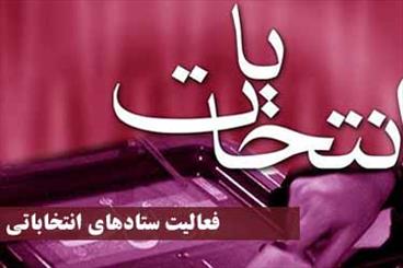 سه ستاد انتخابات در گلستان شکل گرفته است