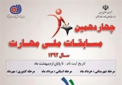 امروز ثبت نام نخبگان همدانی در چهاردهمین دوره مسابقات مهارت پایان می یابد