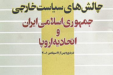 «چالش‌هاي سياست خارجي جمهوري اسلامي ايران و اتحاديه اروپا در دوره پس از 11 سپتامبر 2001 » منتشر شد