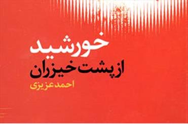 کتابی از احمد عزیزی به مناسبت سالگرد وفات زینب کبری (س) چاپ دومی شد