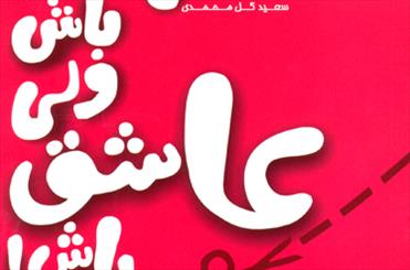 کتاب «نیم کیلو باش ولی عاشق باش» رونمایی می‌شود