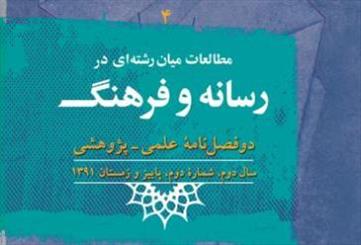  شماره جدید دوفصل‌نامه مطالعات میان‌رشته‌ای «رسانه و فرهنگ»