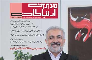 شماره تازه «مدیریت ارتباطات» با دو پرونده درباره انتخابات