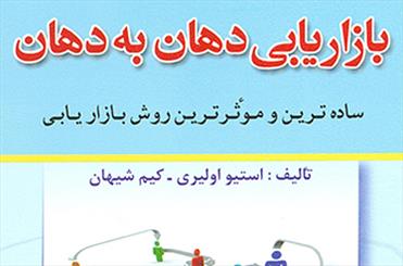 یک کتاب ترجمه به ما می‌گوید که ساده‌ترین روش بازاریابی چیست