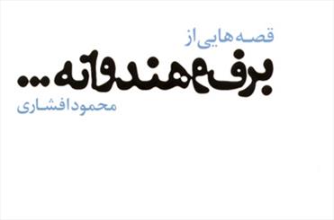 قطره، قصه‌هایی از برف و هندوانه را به بازار کتاب آورد