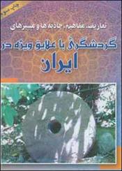 تجربه های معاون گردشگری سابق و رئیس فعلی سازمان میراث فرهنگی در یک کتاب/ ملک زاده کتاب نوشت