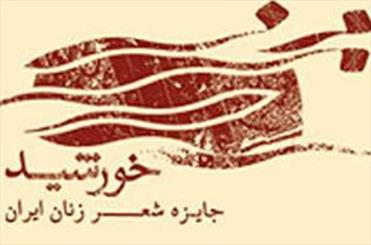 چهارمین جایزه شعر خورشید امروز برندگان خود را می‌شناسد