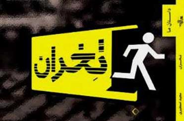 «تِخران» زیر تیغ منتقدان