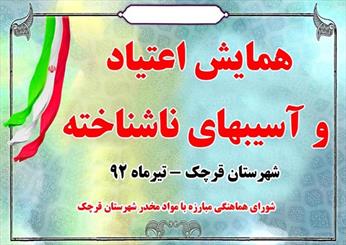 پیشگیری مهمترین روش مقابله با اعتیاد و مواد مخدر است/ لزوم احیا و تقویت امور فرهنگی