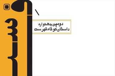 معرفی هیئت داوران جایزه داستان کوتاه فهرست