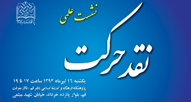 نشست علمی نقد حرکت جوهری برگزار می شود