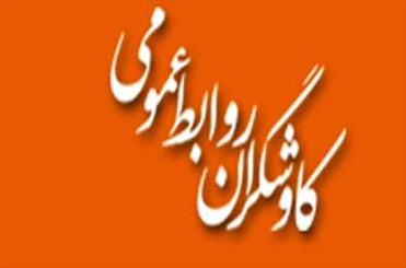 سایت کاوشگران روابط عمومی فعالیت رسمی خود را آغاز کرد