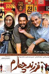 پوستر "فرزند چهارم" رونمایی شد/ آغاز اکران از عید فطر 