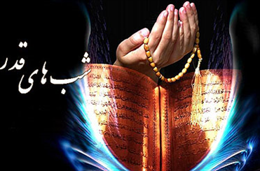 برنامه شبهای احیای ماه رمضان در مسجد دانشگاه امام صادق(ع)
