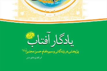 «یادگار آفتاب» همزمان با سالروز امام حسن مجتبی (ع) منتشر شد