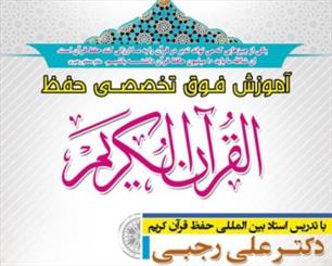 دوره آموزش فوق تخصصی حفظ قرآن کریم با حضور دکتر رجبی