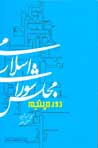 دوره پنجم مجلس شورای اسلامی