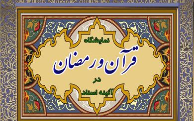 نمايشگاه "قرآن و رمضان در آئينه اسناد" در يزد گشايش يافت
