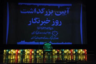 پای دغدغه های خبرنگاران گلستانی/ جای خالی نمایندگان مجلس در مراسم روز خبرنگار