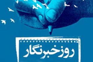 اخراج از جلسات در شأن خبرنگاران نیست/ تلاش پیشکوستان عرصه خبر برای تامین مسکن خبرنگاران