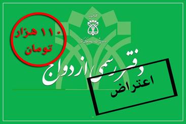 اعتراض دفاتر ثبت ازدواج و طلاق به تعرفه های جدید / ثبت ازدواج و طلاق 110 هزار تومان شد 