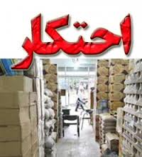 پرونده 13 فقره احتکار در مازندران مختومه شد