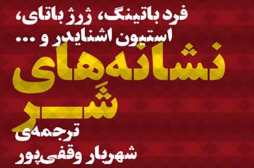 «نشانه‌های شر» به بازار نشر می‌آید