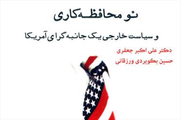 انتشار کتابی در شرح اداره جهان توسط نومحافظه‌کاران آمریکایی
