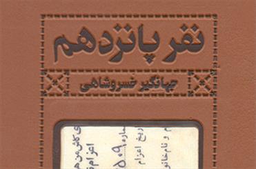 ورود دوباره «نفر پانزدهم» پس از دو دهه به کتابفروشی‌ها