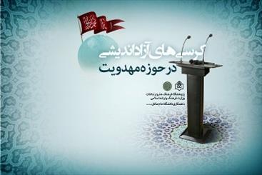 نشست علمي « رویکرد قرآنی ـ روایی در حوزه مهدویت» برگزار می‌شود