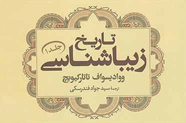 رونمایی از کتاب «تاریخ زیباشناسی»/ زیباشناسی یونانی‌‌گرا و زیباشناسی در شاخه های مختلف هنر