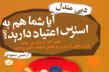 هفت‌گام‌ برای درمان استرس در یک کتاب/ چطور می‌شود خودشیفته بود!