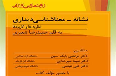 «نشانه معناشناسی دیداری» در خانه هنرمندان نقد و بررسی می‌شود