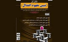 تعریف مفهوم اعتدال از زبان اساتید علوم سیاسی و مسئولان دولت جدید/ بعضی اصلاح طلبان سعی کردند اعتدال را با نام اصلاح طلبی بهداشتی به خدمت خود درآورند