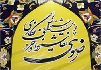 سومین جشنواره ملی نقاشیخط و حروف نگاری رضوی در خراسان جنوبی آغاز شد