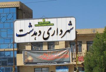 شهرداری دهدشت بیش از پنج میلیارد تومان بدهکار است