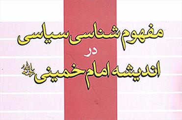 انتشار «مفهوم‌شناسي سياسي در انديشه‌ امام خميني(ره)»/ بررسی هويت‌شناسي در تفکر حضرت امام(ره)