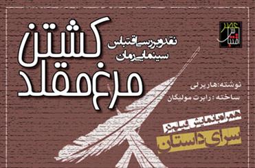 «کشتن مرغ مقلد» در سرای داستان