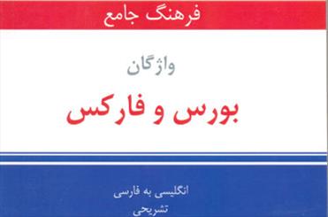 انتشار اولین فرهنگ جامع واژگان بورس