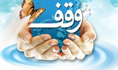 25 درصد موقوفات كشور به نام زنان / بانو خديجه قديمي ترين واقف زن تاريخ ايران