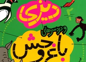 باغ وحش هم دردسرهای خاص خودش را دارد!