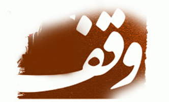 وقف زمینی به ارزش بیش از 250 میلیون ریال در لالجین