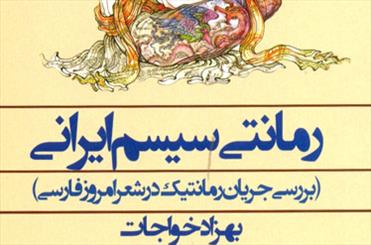 معرفی و پیشینه «رمانتی‌سیسم ایرانی» در قالب یک کتاب