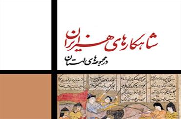 «شاهکارهای هنر ایران در مجموعه‌های لهستان» دوجلدی می‌شود