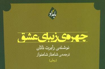 تصویر کردن «چهره زیبای عشق» در کتابی با طرح جلدی از مرتضی ممیز