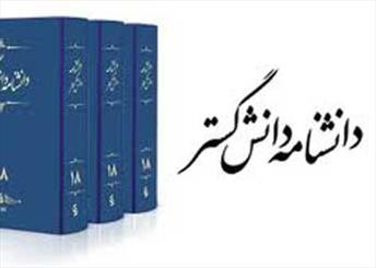 معرفی بزرگ‌ترین دانشنامه فارسی با حضور خرمشاهی و فانی 