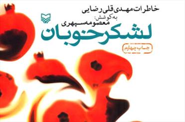 کتاب «لشکر خوبان» رونمایی می‌شود