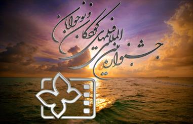  جشنواره فیلم کودک و نوجوان مهرماه در مشهد برگزار می شود