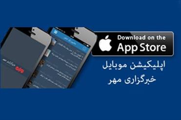 اپلیکیشن "خبرگزاری مهر" راه اندازی شد 