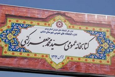 اولین کتابخانه وقفی استان بوشهر در خورموج افتتاح شد